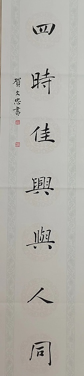 贺文忠 贺文忠楷书书法对联《万物静观皆自得，四时佳兴与人同》