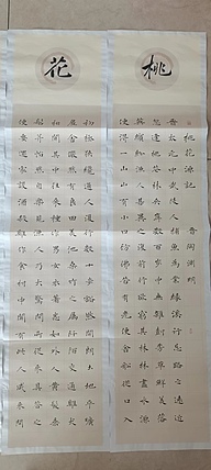 贺文忠 贺文忠楷书《桃花源记》四条屏