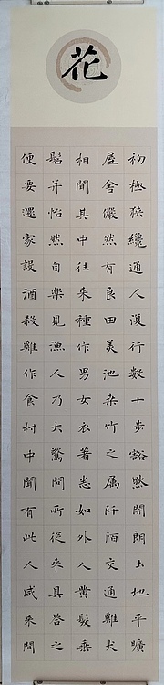 贺文忠 贺文忠楷书《桃花源记》四条屏