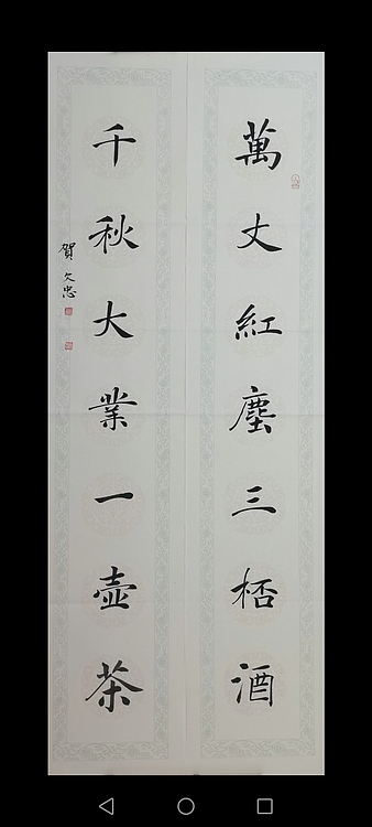 贺文忠 贺文忠楷书书房联《万丈红尘三杯酒，千秋大业一壶茶》
