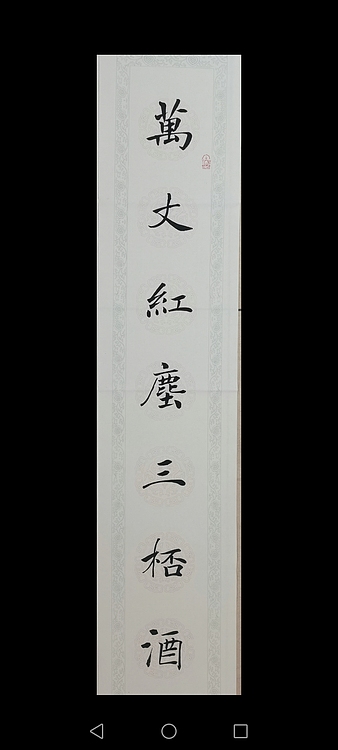 贺文忠 贺文忠楷书书房联《万丈红尘三杯酒，千秋大业一壶茶》