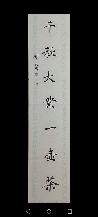 贺文忠 贺文忠楷书书房联《万丈红尘三杯酒，千秋大业一壶茶》