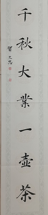 贺文忠 贺文忠楷书书房联《万丈红尘三杯酒，千秋大业一壶茶》