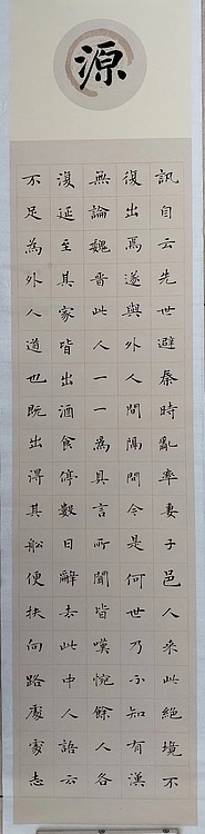 贺文忠 贺文忠楷书《桃花源记》四条屏