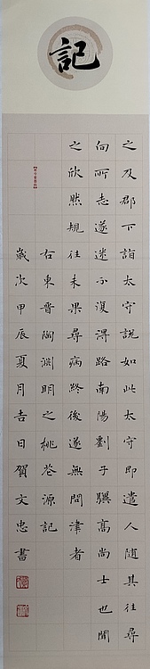 贺文忠 贺文忠楷书《桃花源记》四条屏