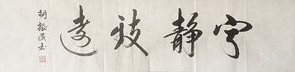 原中共中央宣传部副部长 中国文联党组书记 副主席 胡振民