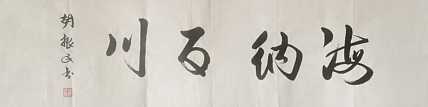 原中共中央宣传部副部长 中国文联党组书记 副主席 胡振民