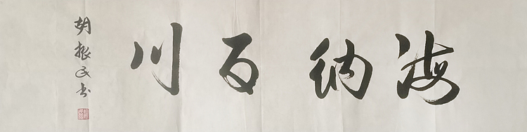原中共中央宣传部副部长 中国文联党组书记 副主席 胡振民
