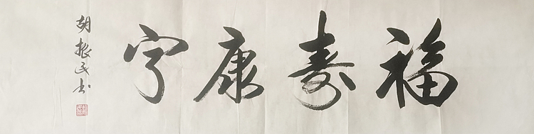 原中共中央宣传部副部长 中国文联党组书记 副主席 胡振民