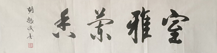 原中共中央宣传部副部长 中国文联党组书记 副主席 胡振民