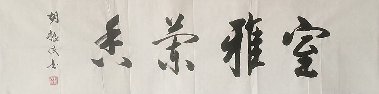 原中共中央宣传部副部长 中国文联党组书记 副主席 胡振民