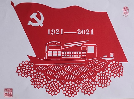 贺国平 纯手工剪纸（建党一百周年）