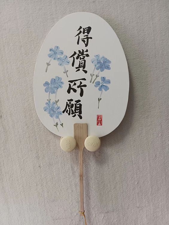 砚沐 得偿所愿扇子