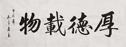 中国书法家协会会员 北京画院特聘书法家 马章乘