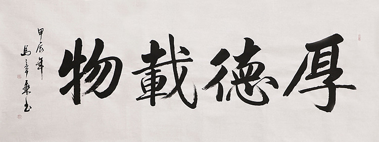 中国书法家协会会员 北京画院特聘书法家 马章乘