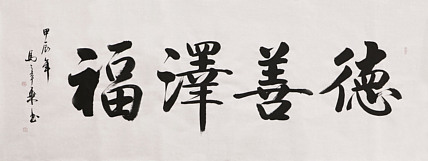 中国书法家协会会员 北京画院特聘书法家 马章乘