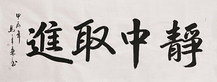 中国书法家协会会员 北京画院特聘书法家 马章乘