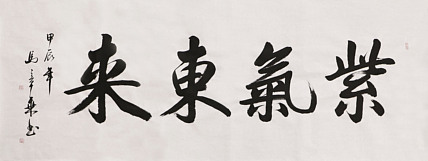 中国书法家协会会员 北京画院特聘书法家 马章乘