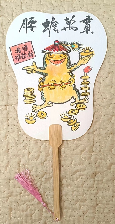 土堂主人 团扇，扇面，腰缠万贯，