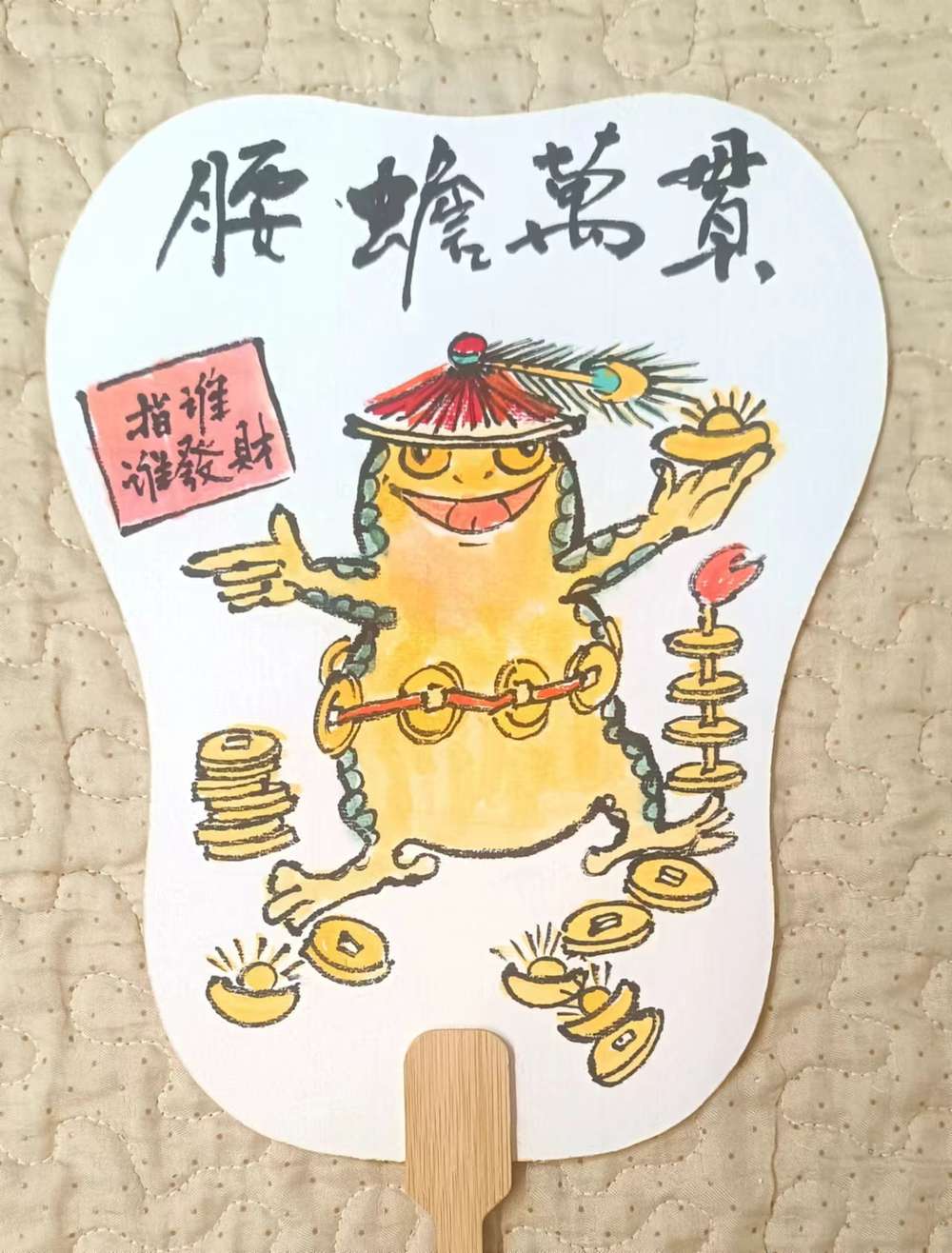 土堂主人 团扇,扇面,腰缠万贯