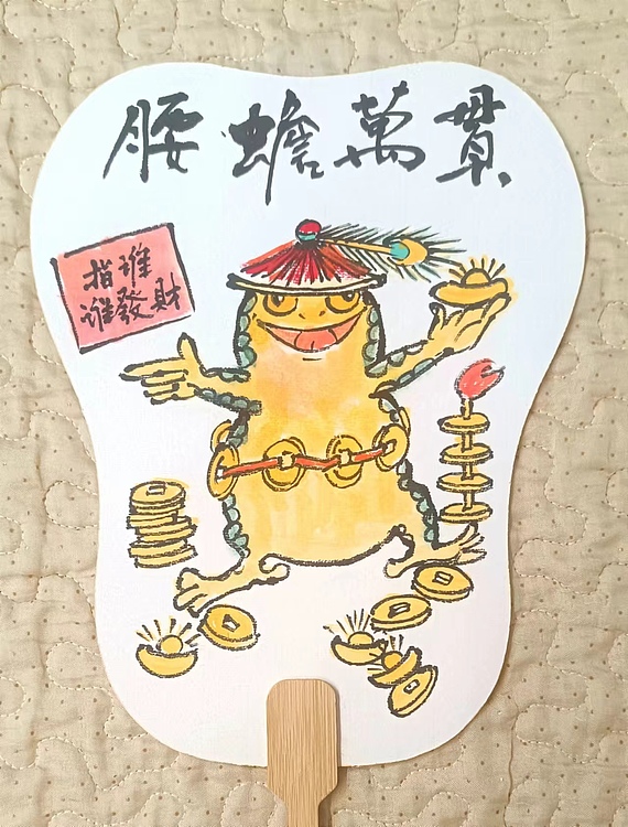 土堂主人 团扇，扇面，腰缠万贯，