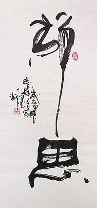 中国国家书画院理事，中国书法艺术研究院研究员 寇志伟 《静思》