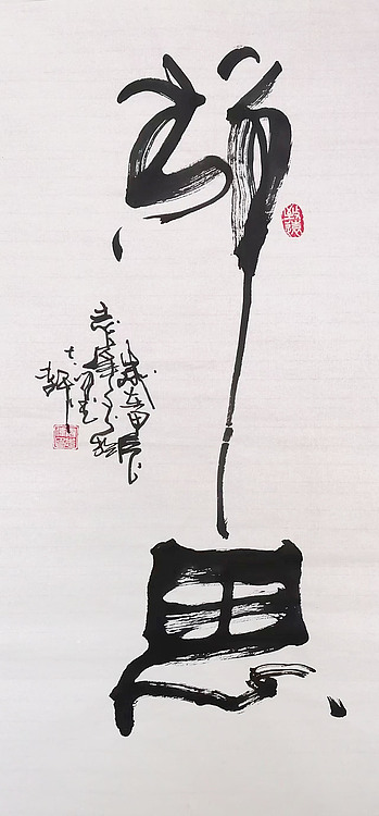 中国国家书画院理事，中国书法艺术研究院研究员 寇志伟 《静思》