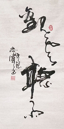 中国国家书画院理事，中国书法艺术研究院研究员 寇志伟 《观云听雨》