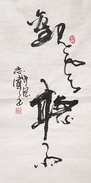 中国国家书画院理事，中国书法艺术研究院研究员 寇志伟 《观云听雨》