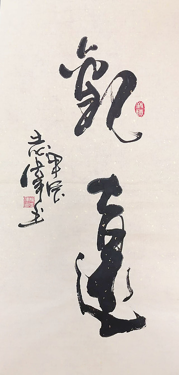 中国国家书画院理事，中国书法艺术研究院研究员 寇志伟 《观远》