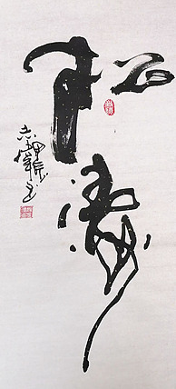 中国国家书画院理事，中国书法艺术研究院研究员 寇志伟 《松涛》