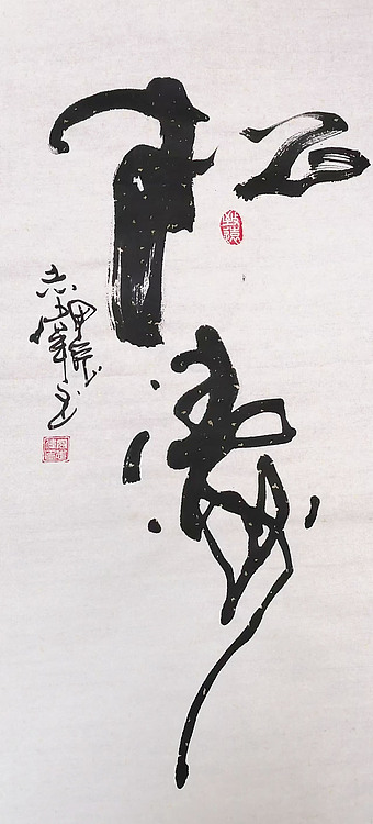 中国国家书画院理事，中国书法艺术研究院研究员 寇志伟 《松涛》