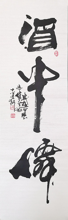 中国国家书画院理事，中国书法艺术研究院研究员 寇志伟 《酒中仙》