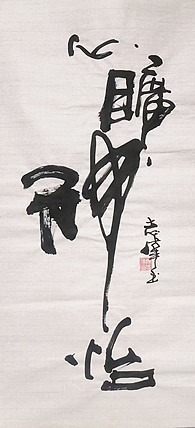 中国国家书画院理事，中国书法艺术研究院研究员 寇志伟 《心旷神怡》