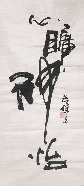 中国国家书画院理事，中国书法艺术研究院研究员 寇志伟 《心旷神怡》