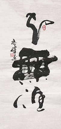 中国国家书画院理事,中国书法艺术研究院研究员 寇志伟 《知无涯》
