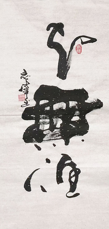 中国国家书画院理事,中国书法艺术研究院研究员 寇志伟 《知无涯》
