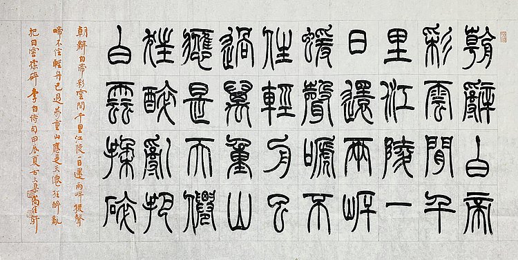 中国书法家协会会员 尚佳轩