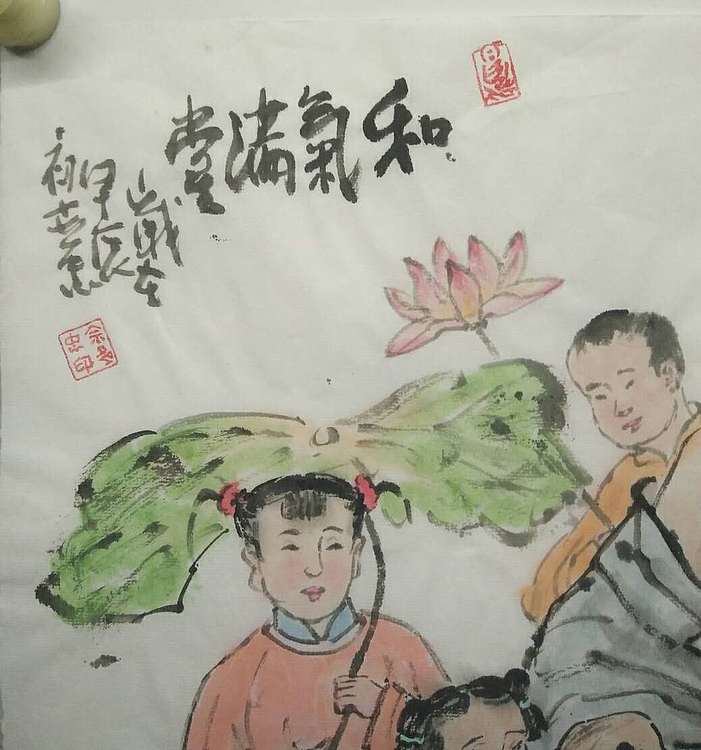 佘世忠 和气满堂