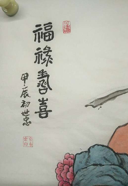 佘世忠 福禄寿喜图