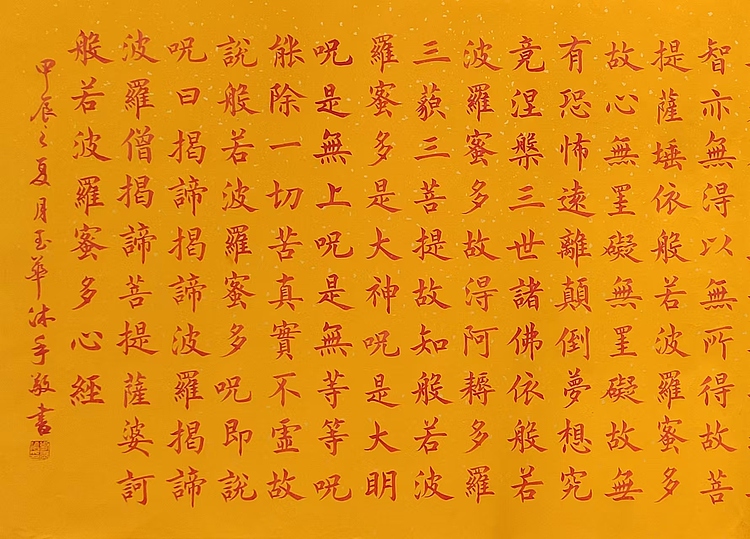 飞翔 心经佛经书法作品手写真迹名人字画名家收藏定制楷书横幅小六尺