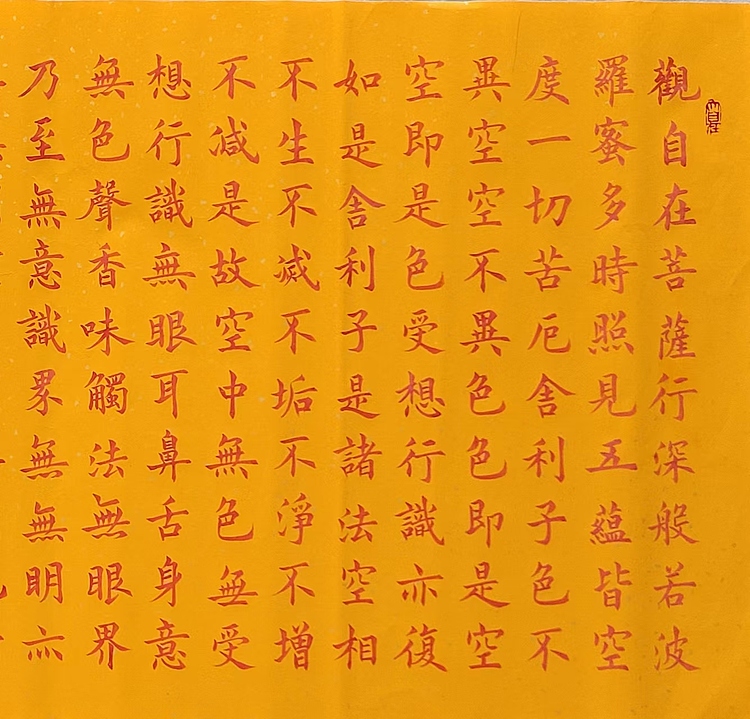 飞翔 心经佛经书法作品手写真迹名人字画名家收藏定制楷书横幅小六尺