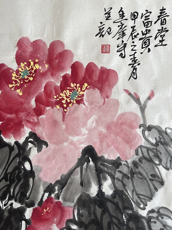 当代著名书画家 尚素斋 《春堂富贵》