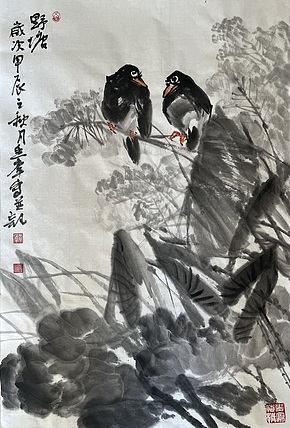 当代著名书画家 尚素斋 《野塘》