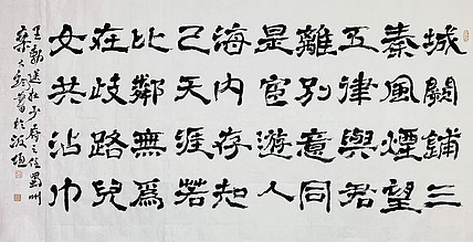 中国书法家协会会员 桑大钧