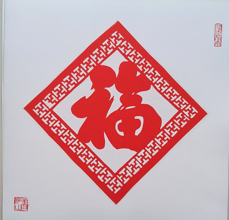 职业书画家 一念 剪纸《福》字《龙》