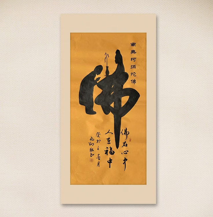 飞翔 佛字挂画童子拜佛书法作品手写真迹名人字画名家收藏挂画定制