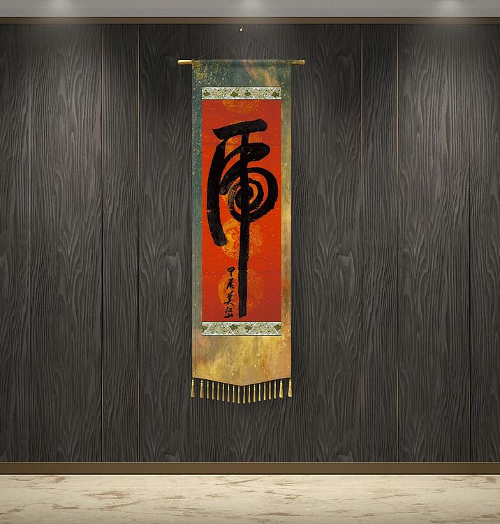 职业书画家 一念 寿字，虎字
