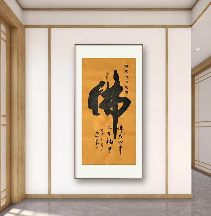 飞翔 佛字挂画童子拜佛书法作品手写真迹名人字画名家收藏挂画定制