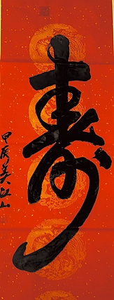 职业书画家 一念 寿字，虎字